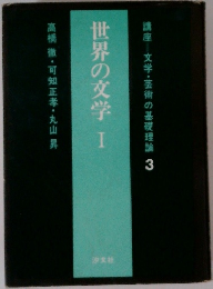 世界の文学　１　　高橋徹・可知正孝・丸山昇
