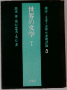 世界の文学　１　　高橋徹・可知正孝・丸山昇