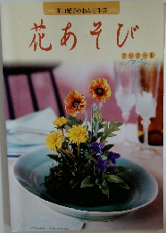 川口紀子のねんど手芸　花あそび