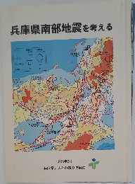 兵庫県南部地震を考える　1996年3月号