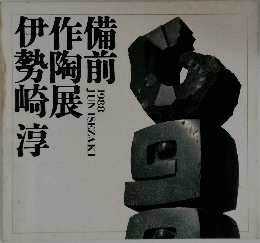 伊作備勢陶前崎展淳