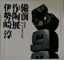 伊作備勢陶前崎展淳