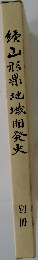 山形県地域開発火