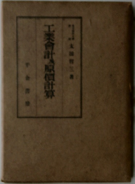 工業会計原計算