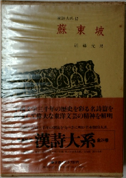 漢詩大系〈17〉蘇東坡