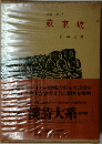 漢詩大系〈17〉蘇東坡