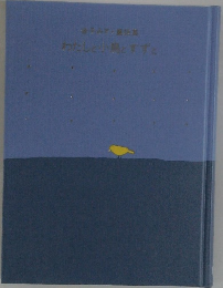 わたしと小鳥とすずと
