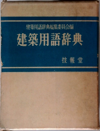建築用語辞典