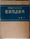 建築用語辞典
