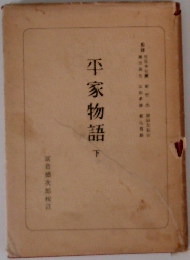 平家物語　下