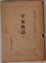 平家物語　下