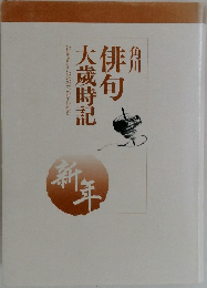 俳句大歳時記