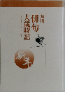 俳句大歳時記