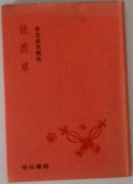 徒然草