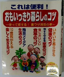 おもいっきり暮らしのコツ