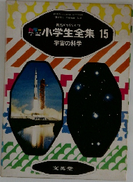 カラー学習小学生全集　15　宇宙の科学