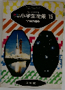カラー学習小学生全集　15　宇宙の科学