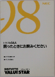 トラブルQ&A  困ったときにお読みください