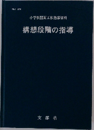 構想段階の指導