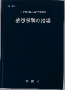 構想段階の指導