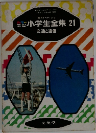 小学生全集21　交通と通信