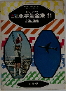 小学生全集21　交通と通信