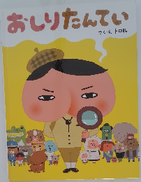 おしりたんてい さくえ トロル