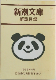 新潮文庫 解説目録 1998年4月