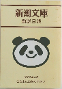 新潮文庫 解説目録 1998年4月