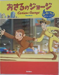 おさるのジョージ 