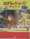 おさるのジョージ 