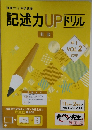 記述力UPドリル　2018　中１