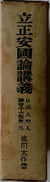 立正安國論講義　