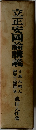 立正安國論講義　