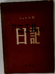アミエルの日記