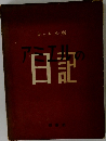 アミエルの日記