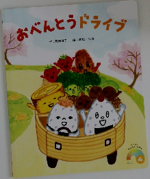 おべんとうドライブ