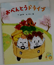 おべんとうドライブ