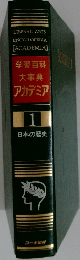 学習百科  大事典  アカデミア1　日本の歴史