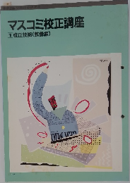 マスコミ校正講座1 校正技能(教養編)