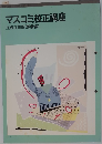 マスコミ校正講座1 校正技能(教養編)