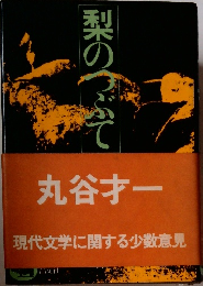 梨のつぶて　