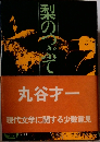 梨のつぶて　