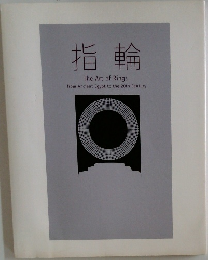 指輪  The Art of Rings