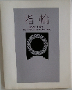 指輪  The Art of Rings