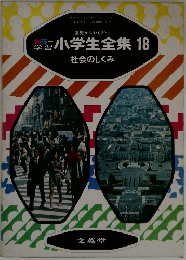 小学生全集 18　社会のしくみ