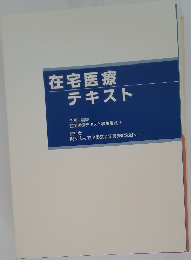 在宅医療テキスト