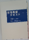 在宅医療テキスト