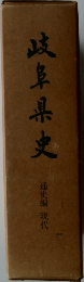 岐阜県史　通史編 現代