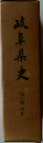 岐阜県史　通史編 現代